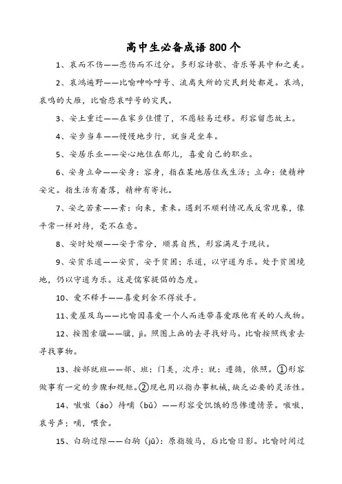 高中生必备成语800个