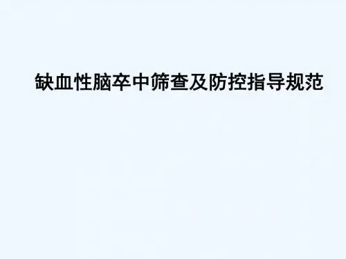 缺血性脑卒中筛查及防控指导规范
