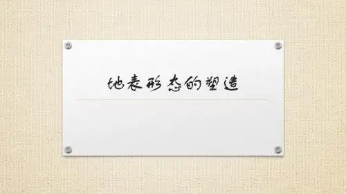 地表形态的塑造