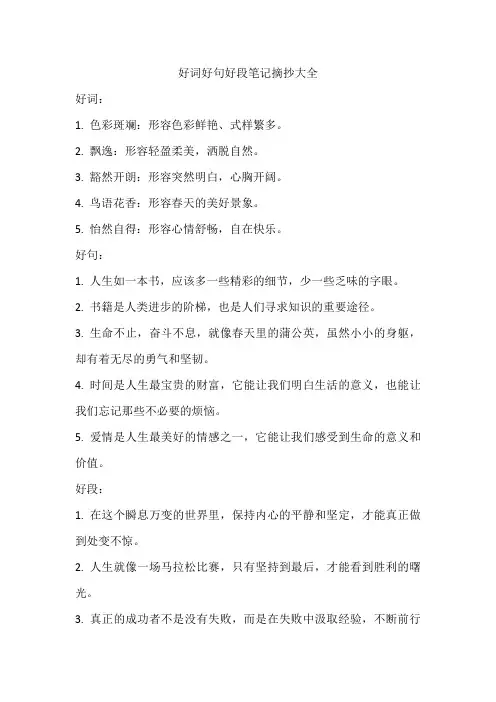 好词好句好段笔记摘抄大全