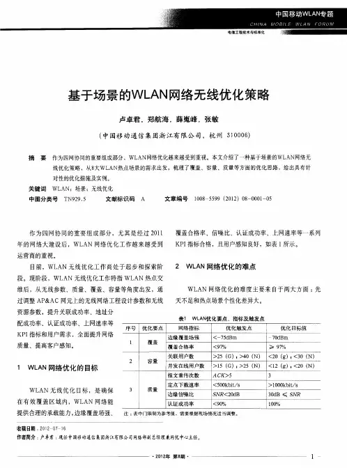 基于场景的WLAN网络无线优化策略