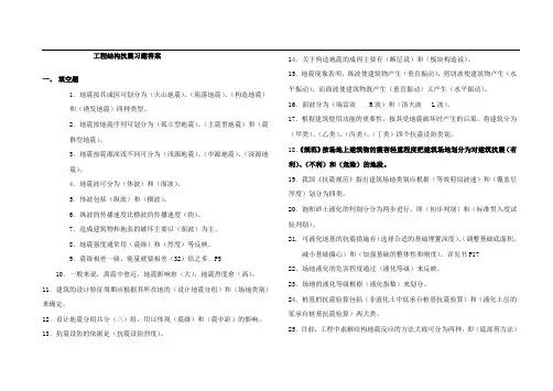 工程结构抗震习题答案