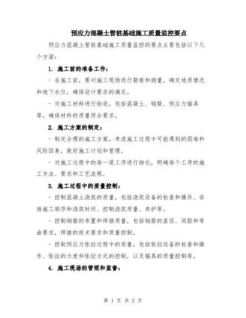 预应力混凝土管桩基础施工质量监控要点