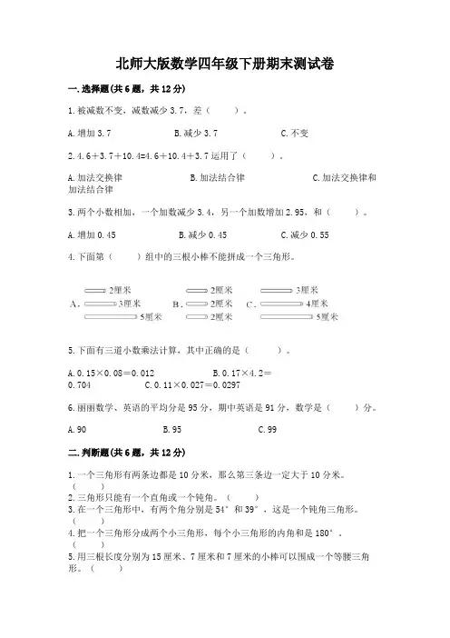 北师大版数学四年级下册期末测试卷含完整答案(各地真题)