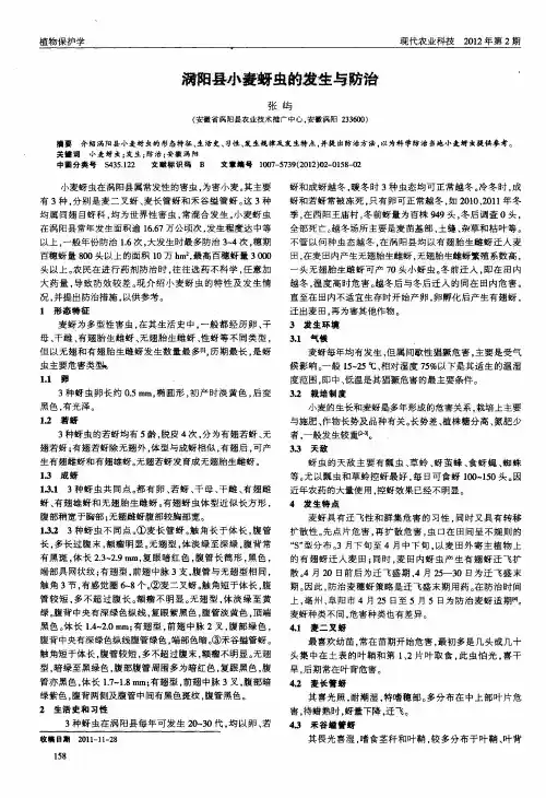 涡阳县小麦蚜虫的发生与防治