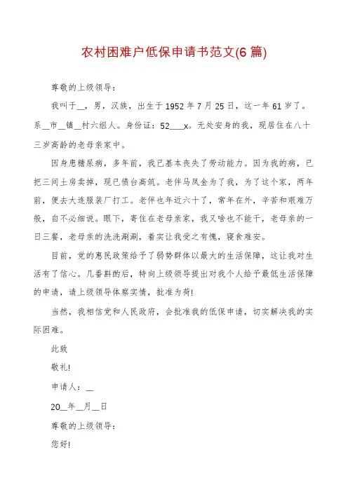 农村困难户低保申请书范文(6篇)