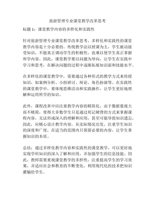 旅游管理专业课堂教学改革思考