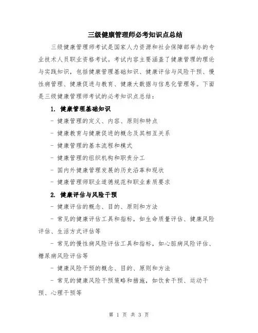 三级健康管理师必考知识点总结
