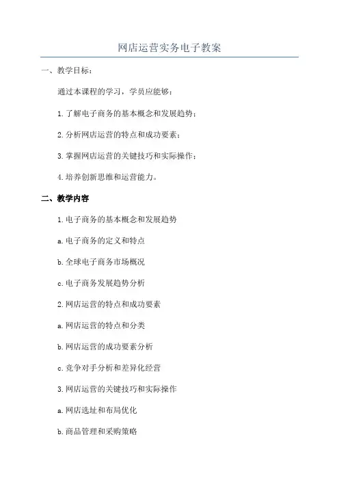 网店运营实务电子教案