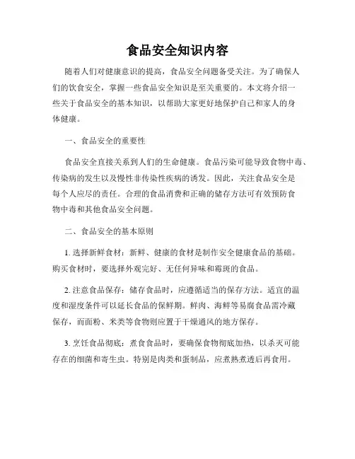 食品安全知识内容