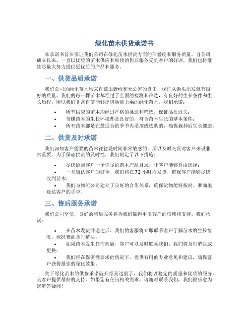 绿化苗木供货承诺书