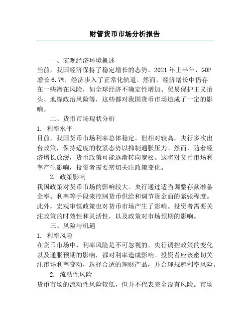 财管货币市场分析报告