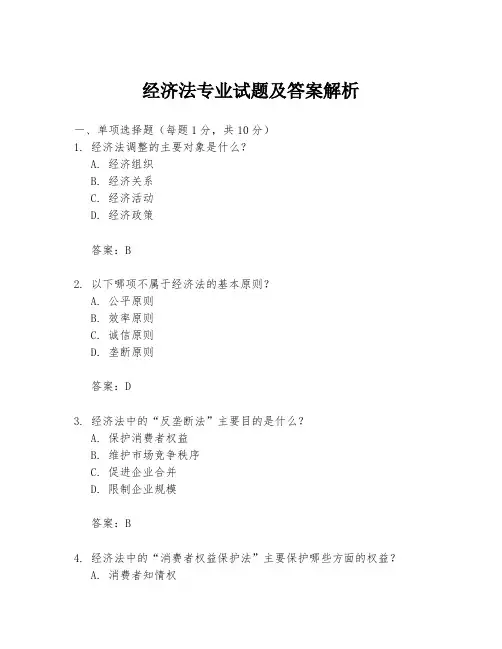 经济法专业试题及答案解析