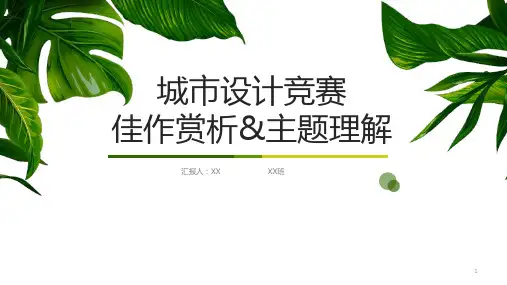 城市设计竞赛案例分析ppt课件