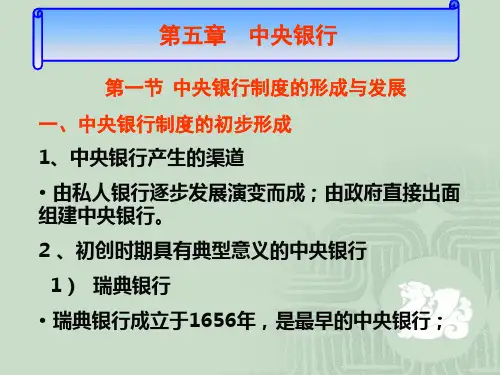 金融学课件中央银行PPT课件