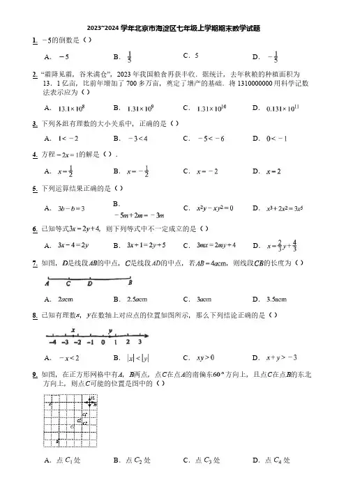 2023~2024学年北京市海淀区七年级上学期期末数学试题