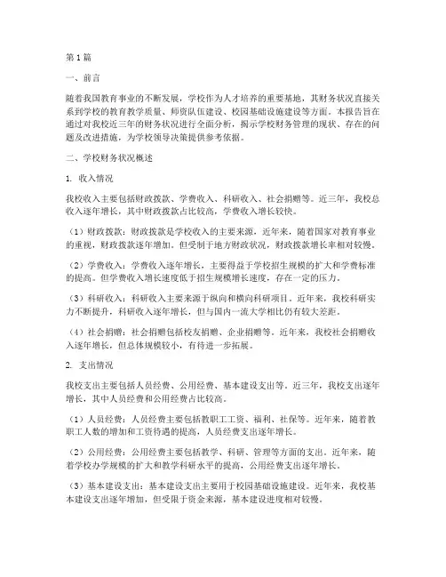学校的财务分析报告(3篇)