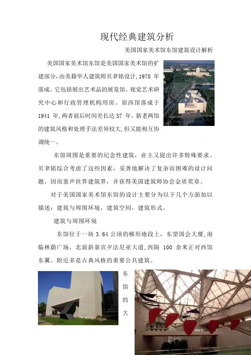 美国国家美术馆东馆建筑设计分析