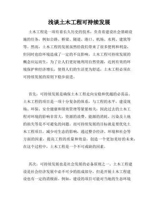  浅谈土木工程可持续发展