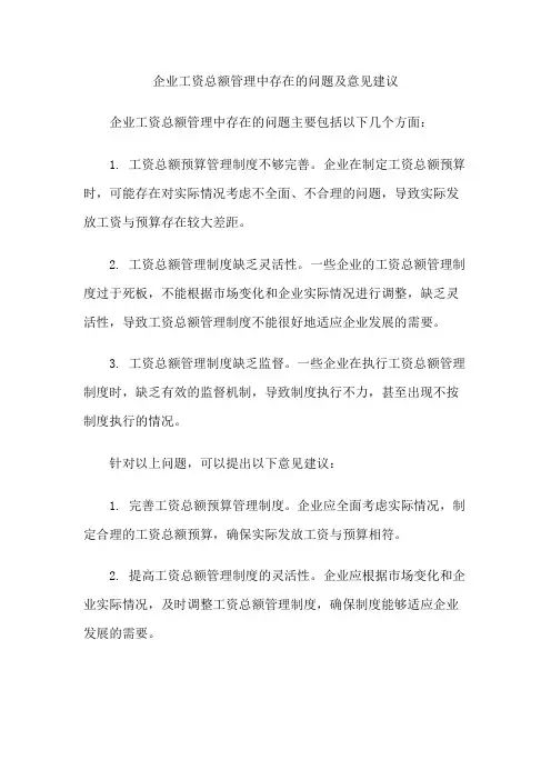 企业工资总额管理中存在的问题及意见建议