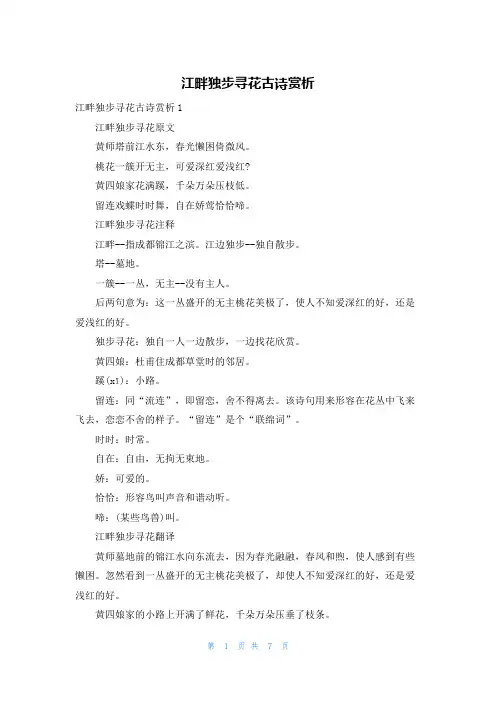 江畔独步寻花古诗赏析
