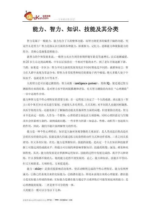 能力、智力、知识、技能及其分类