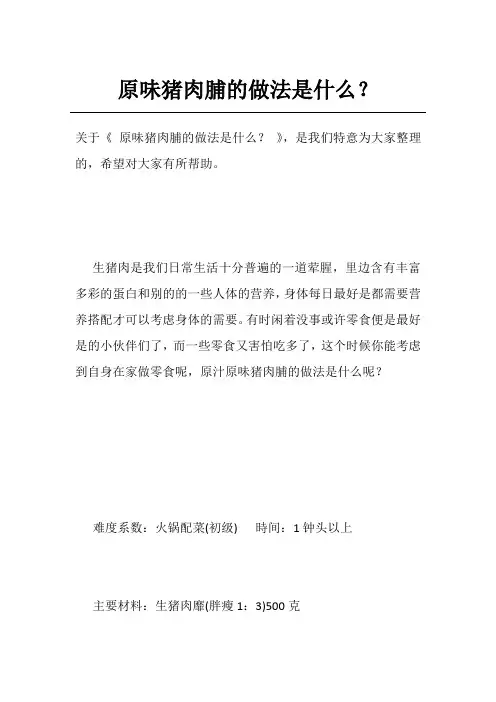 原味猪肉脯的做法是什么？