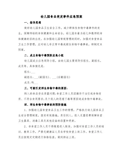 幼儿园食品突发事件应急预案(3篇)