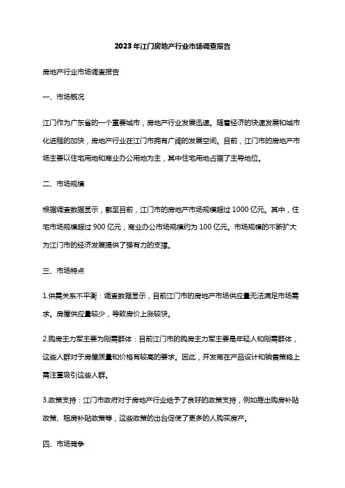 2023年江门房地产行业市场调查报告