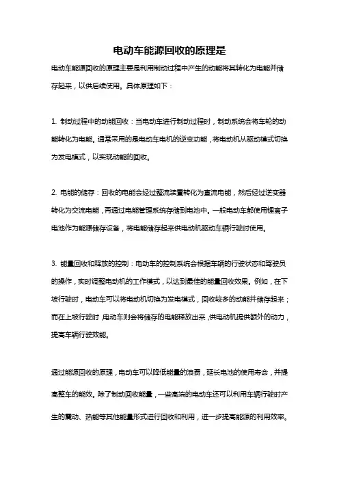 电动车能源回收的原理是
