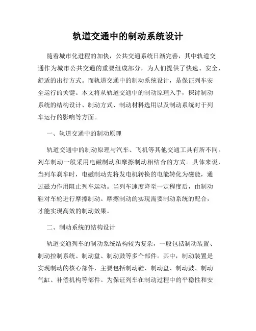 轨道交通中的制动系统设计