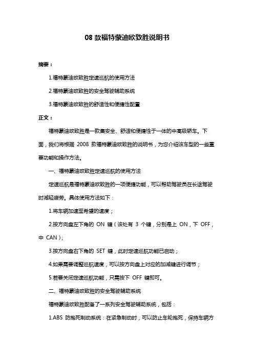 08款福特蒙迪欧致胜说明书