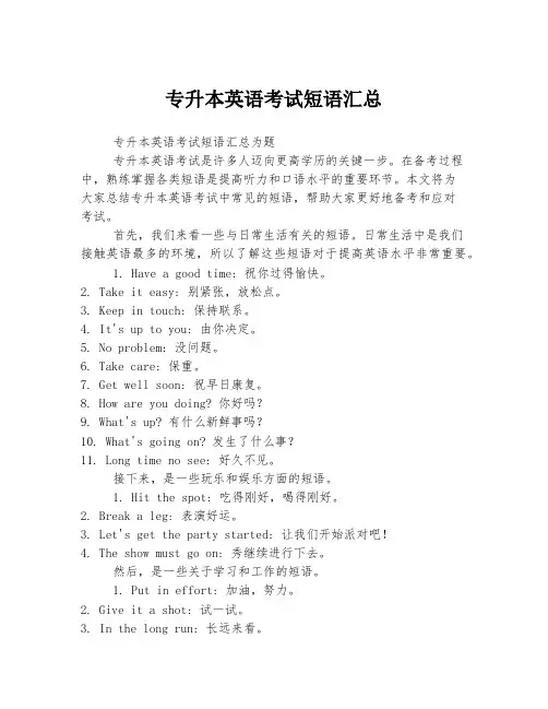 专升本英语考试短语汇总