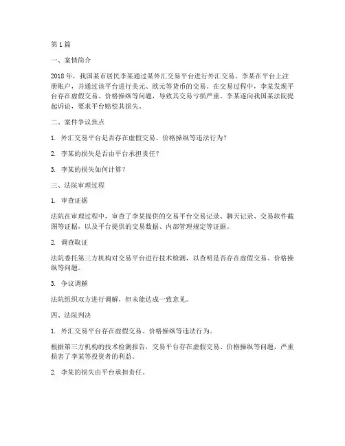 外汇法律案例(3篇)