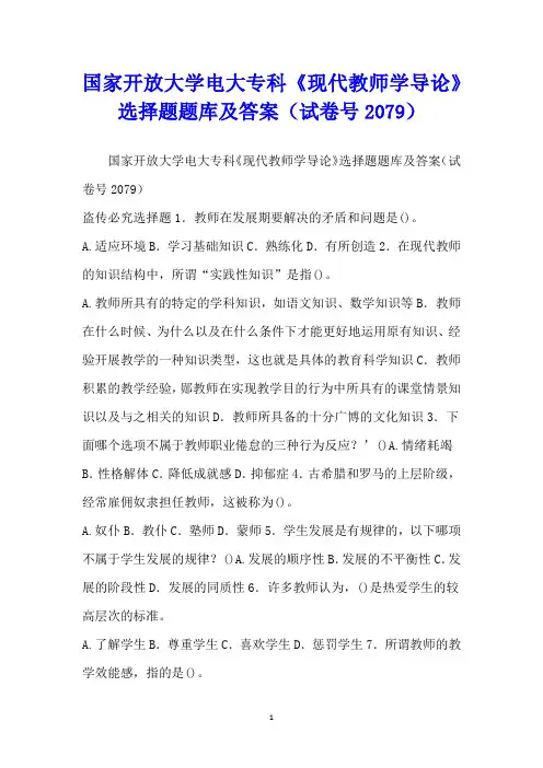 国家开放大学电大专科《现代教师学导论》选择题题库及答案(试卷号2079)