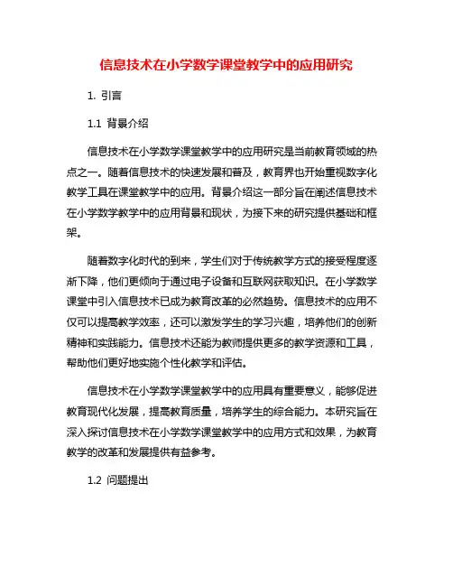 信息技术在小学数学课堂教学中的应用研究