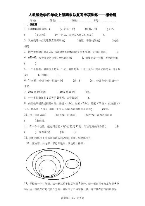 人教版数学四年级上册期末总复习专项训练——概念题及答案