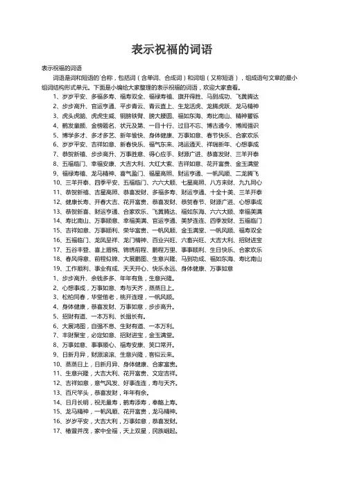 表示祝福的词语