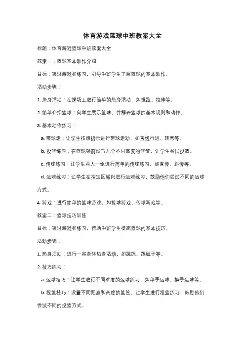 体育游戏篮球中班教案大全