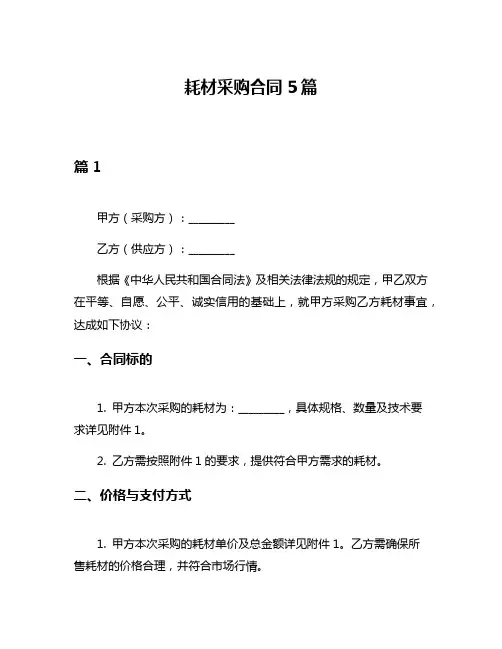 耗材采购合同5篇