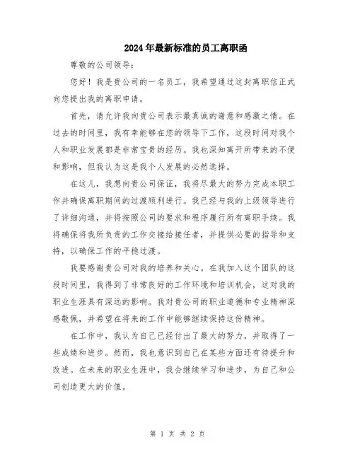 2024年最新标准的员工离职函