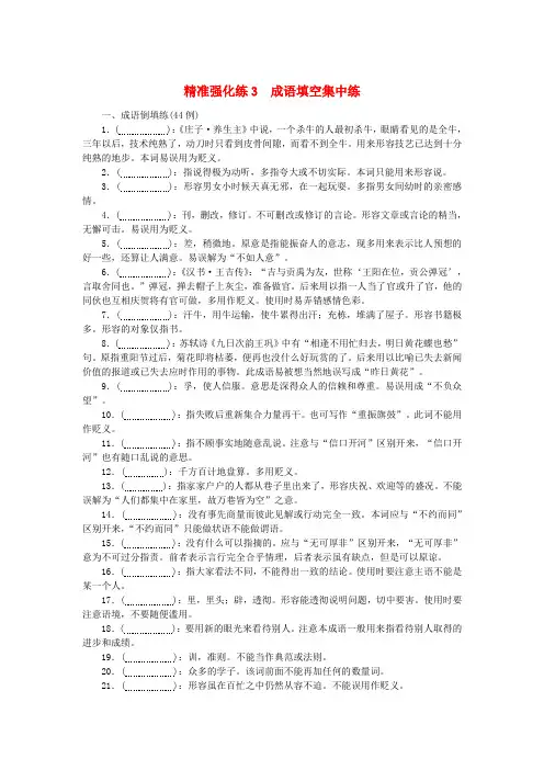 新教材2024高考语文二轮专题复习精准强化练3成语填空集中练