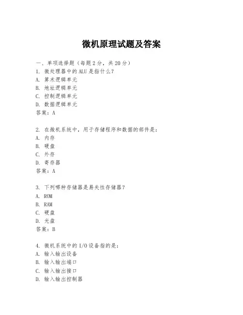 微机原理试题及答案