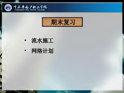 流水施工与网络计划练习题全解