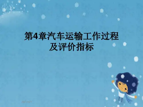 第4章汽车运输工作过程及评价指标