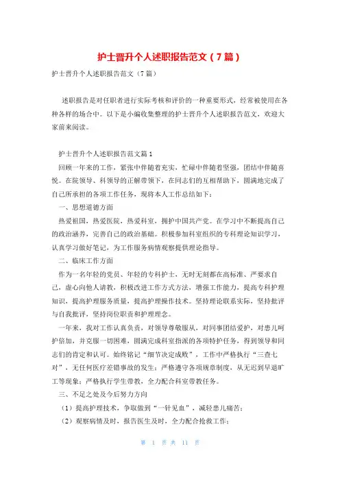 护士晋升个人述职报告范文(7篇)