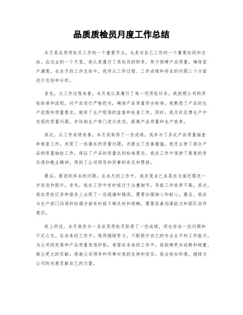 品质质检员月度工作总结