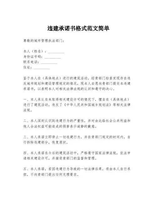 违建承诺书格式范文简单