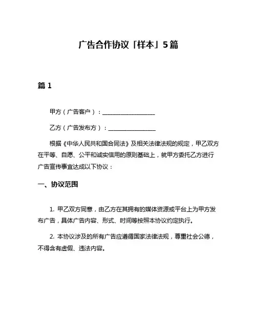 广告合作协议「样本」5篇