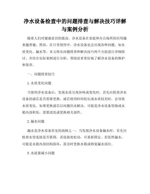 净水设备检查中的问题排查与解决技巧详解与案例分析